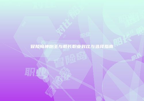 冒险岛神炮王与船长职业对比与选择指南