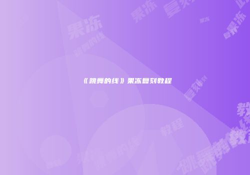 《跳舞的线》果冻复刻教程