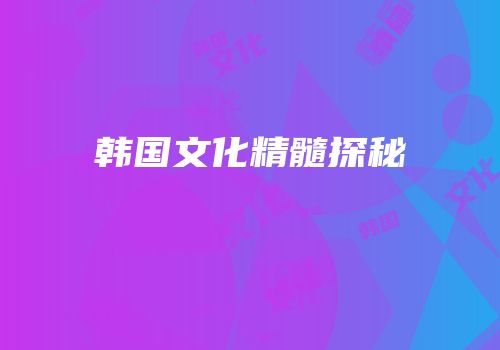 韩国文化精髓探秘