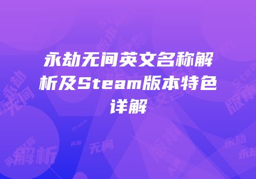 永劫无间英文名称解析及Steam版本特色详解