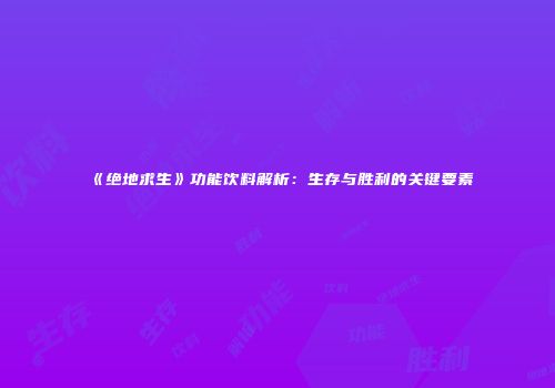 《绝地求生》功能饮料解析：生存与胜利的关键要素