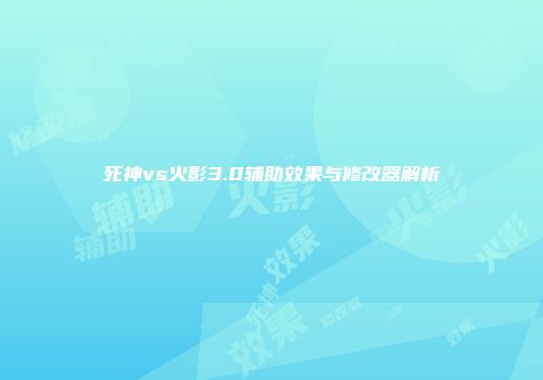 死神vs火影3.0辅助效果与修改器解析