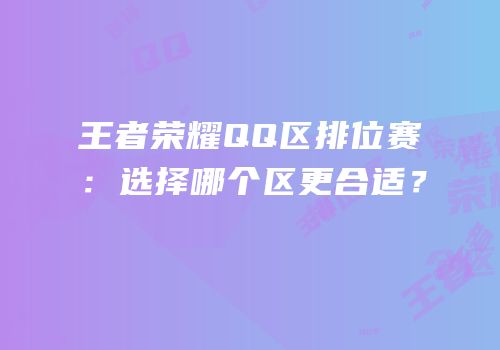 王者荣耀QQ区排位赛：选择哪个区更合适？