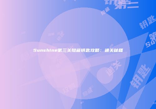Sunshine第三关隐藏钥匙攻略：通关秘籍