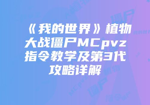《我的世界》植物大战僵尸MCpvz指令教学及第3代攻略详解