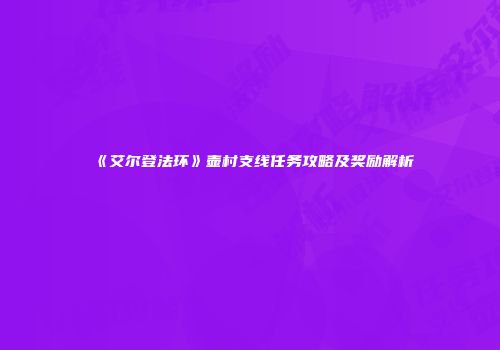 《艾尔登法环》壶村支线任务攻略及奖励解析