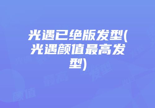 光遇已绝版发型(光遇颜值最高发型)