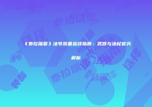 《泰拉瑞亚》法爷装备选择指南：武器与法杖优劣解析