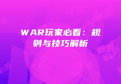 WAR玩家必看：规则与技巧解析