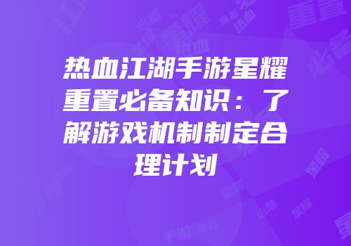 热血江湖手游星耀重置必备知识：了解游戏机制制定合理计划