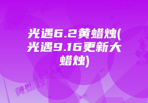 光遇6.2黄蜡烛(光遇9.16更新大蜡烛)