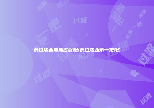 泰拉瑞亚前期过渡枪(泰拉瑞亚第一把枪)