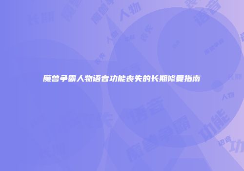 魔兽争霸人物语音功能丧失的长期修复指南