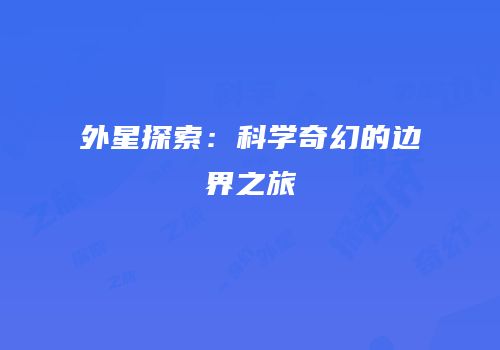 外星探索：科学奇幻的边界之旅