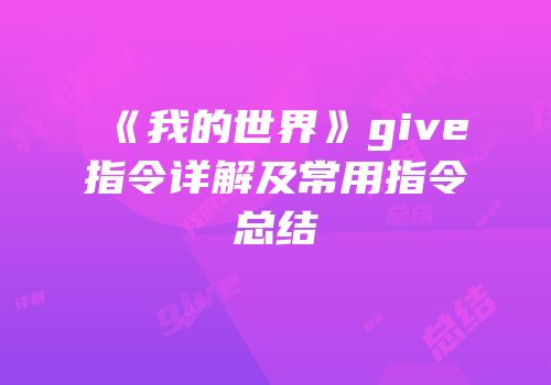 《我的世界》give指令详解及常用指令总结