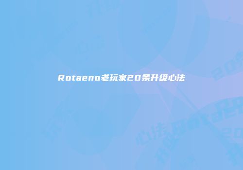 Rotaeno老玩家20条升级心法