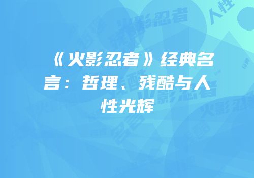 《火影忍者》经典名言：哲理、残酷与人性光辉