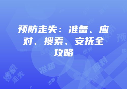 预防走失：准备、应对、搜索、安抚全攻略