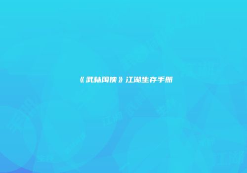 《武林闲侠》江湖生存手册