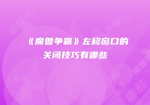 《魔兽争霸》左移窗口的关闭技巧有哪些