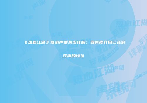 《热血江湖》陈泉声望系统详解：如何提升自己在游戏内的地位