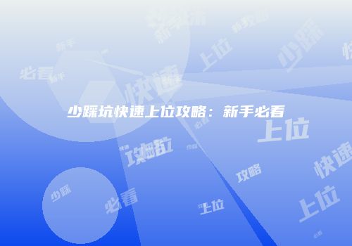 少踩坑快速上位攻略：新手必看
