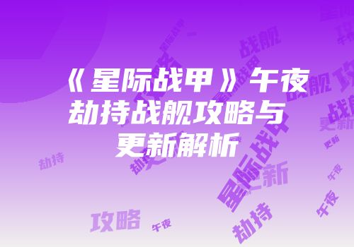 《星际战甲》午夜劫持战舰攻略与更新解析