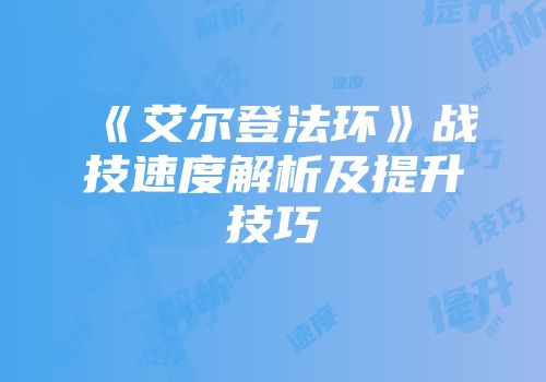 《艾尔登法环》战技速度解析及提升技巧