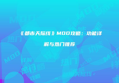 《都市天际线》MOD攻略：功能详解与热门推荐