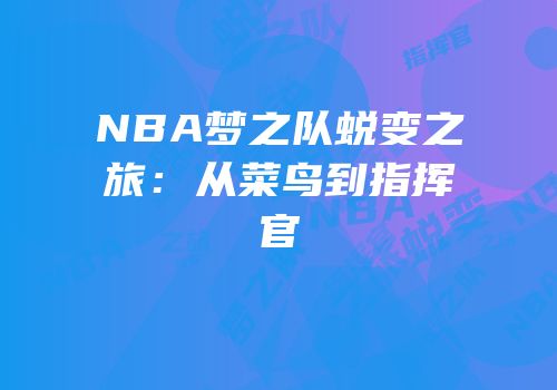 NBA梦之队蜕变之旅：从菜鸟到指挥官