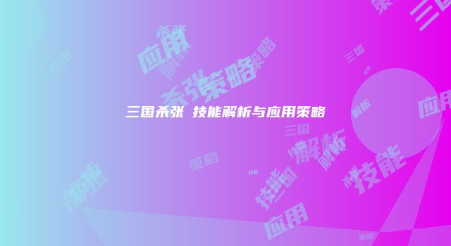 三国杀张郃技能解析与应用策略