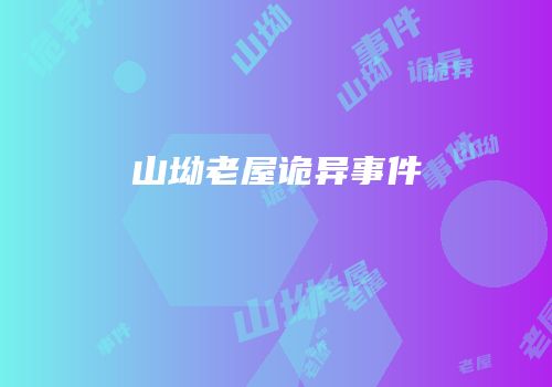 山坳老屋诡异事件