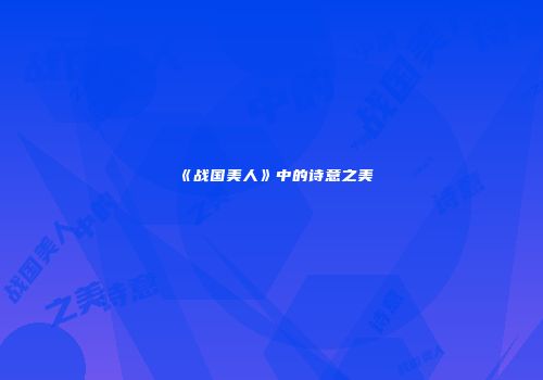 《战国美人》中的诗意之美