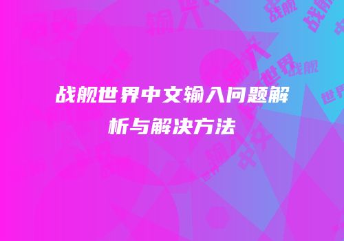 战舰世界中文输入问题解析与解决方法