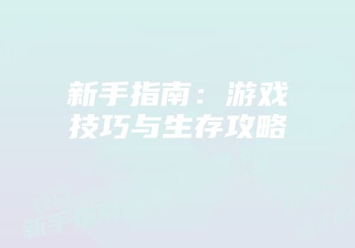 新手指南：游戏技巧与生存攻略