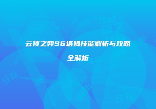 云顶之弈S6塔姆技能解析与攻略全解析
