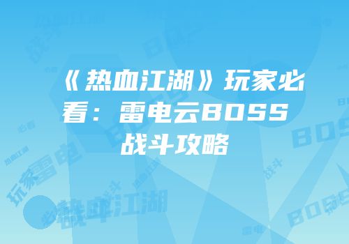 《热血江湖》玩家必看：雷电云BOSS战斗攻略