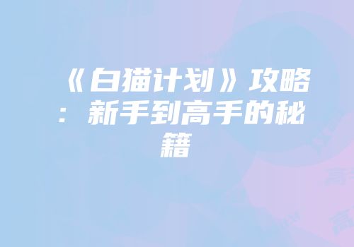《白猫计划》攻略：新手到高手的秘籍