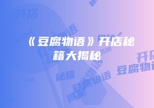 《豆腐物语》开店秘籍大揭秘