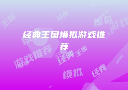 经典王国模拟游戏推荐