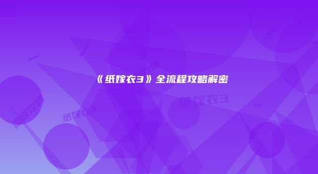 《纸嫁衣3》全流程攻略解密