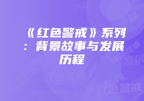 《红色警戒》系列：背景故事与发展历程