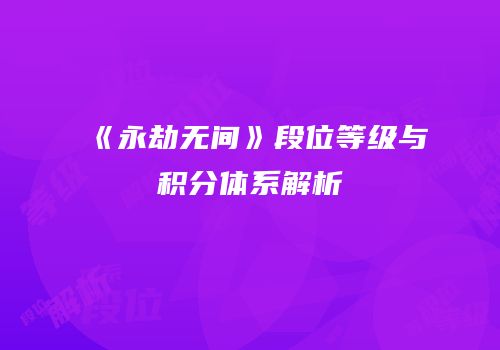 《永劫无间》段位等级与积分体系解析
