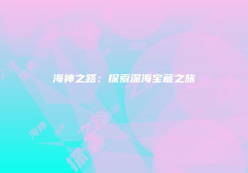 海神之路：探索深海宝藏之旅