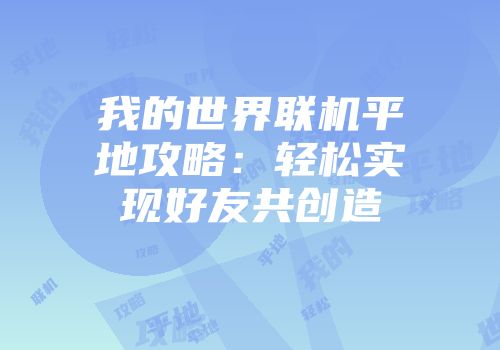 我的世界联机平地攻略：轻松实现好友共创造