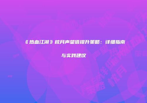 《热血江湖》枕月声望值提升策略：详细指南与实践建议