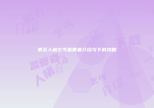 第五人格乞丐监管者介绍与下载攻略