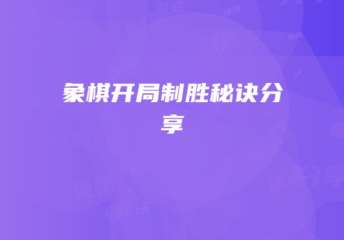 象棋开局制胜秘诀分享