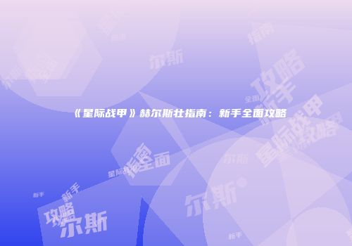 《星际战甲》赫尔斯壮指南：新手全面攻略
