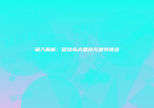 深入解析：冒险岛大擂台与波特挑战